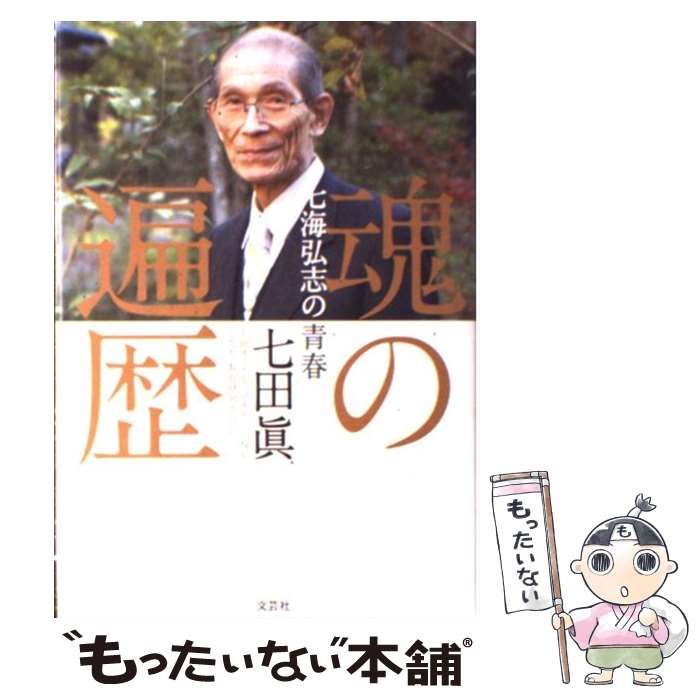 【中古】 魂の遍歴 七海弘志の青春/文芸社/七田眞 魂の遍歴 七海弘志の青春 中古本・書籍 | ブックオフ公式