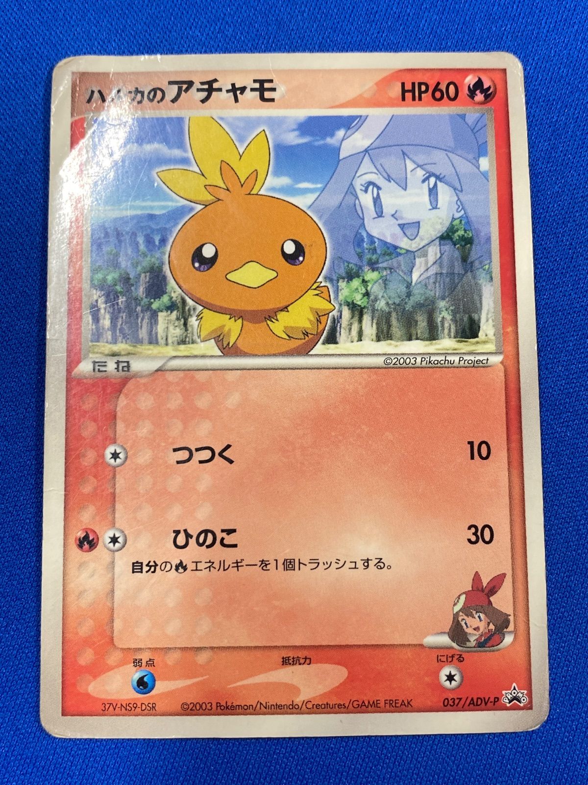 ポケモンカードゲームADV ハルカのアチャモカード 2003年 プロモ ポケモンカードゲームADV ハルカのアチャモカード 2003年 プロモ