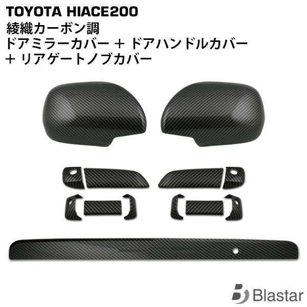 ハイエース200系平織カーボン調パーツ13点セット