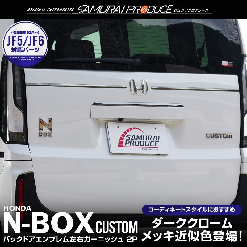 Ao Aoさん専用　ホンダ N-BOX JF3 ガーニッシュ　エンブレム セット 新型 N-BOX Nボックス JF3 JF4 フロントエンブレムガーニッシュ