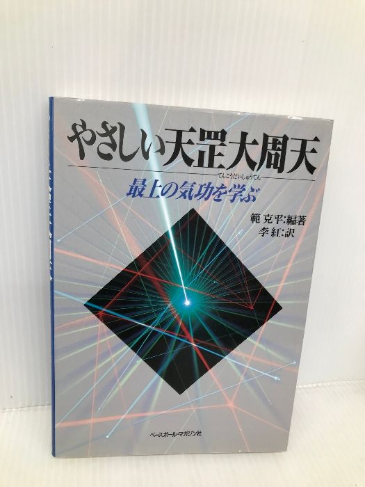 中古】 やさしい天こう大周天 最上の気功を学ぶ/ベースボール