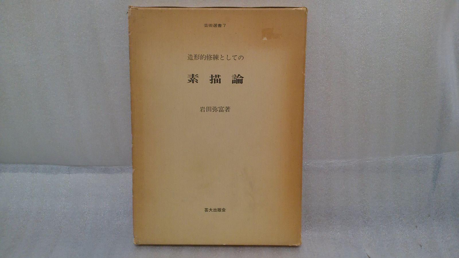 造形的修練としての素描論 1982年 芸術選書 7