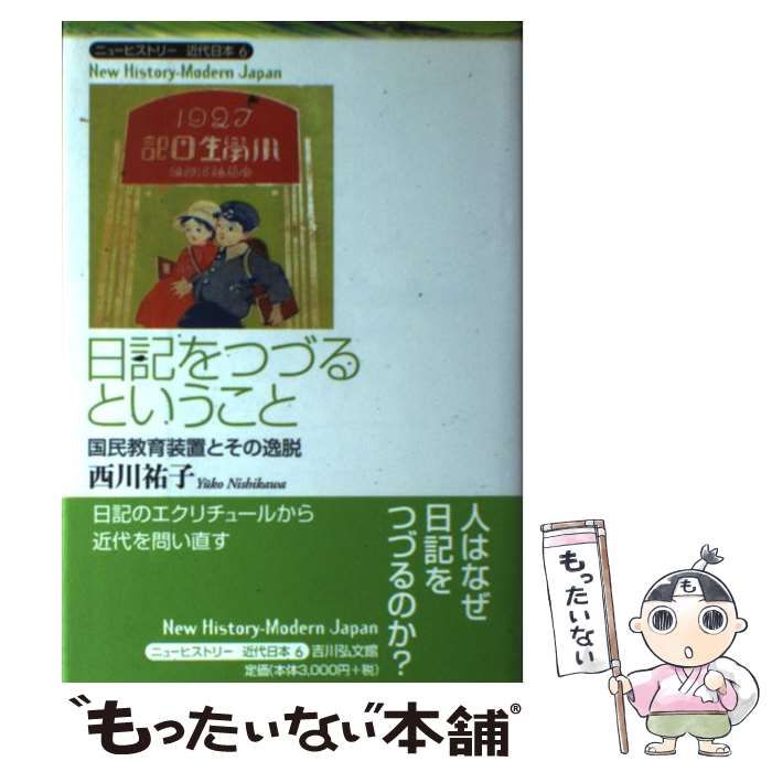 中古】 日記をつづるということ 国民教育装置とその逸脱 （ニュー