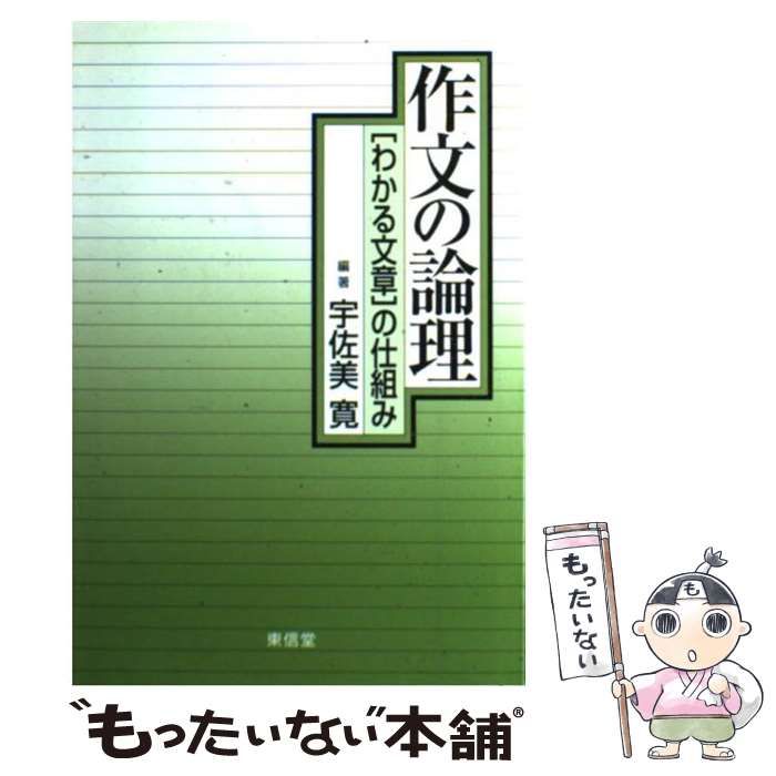 中古】 作文の論理 「わかる文章」の仕組み / 宇佐美 寛 / 東信堂