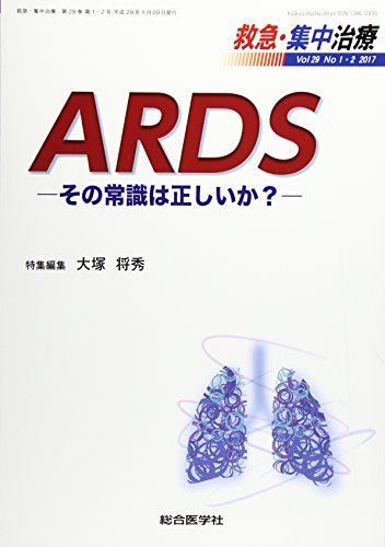 救急・集中治療 Vol29 No1・2 201 ARDSーその常識は正しいかー [単行本] 大塚将秀