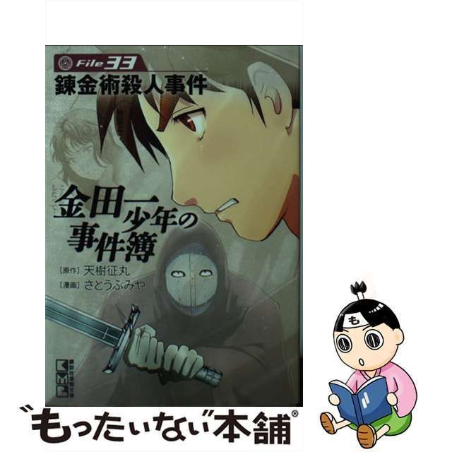 【中古】 金田一少年の事件簿 File33 錬金術殺人事件 (講談社漫画文庫 さ9-60) / 天樹征丸、さとうふみや / 講談社