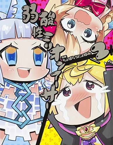 [新品]弱酸性ミリオンアーサー (1-2巻 最新刊)