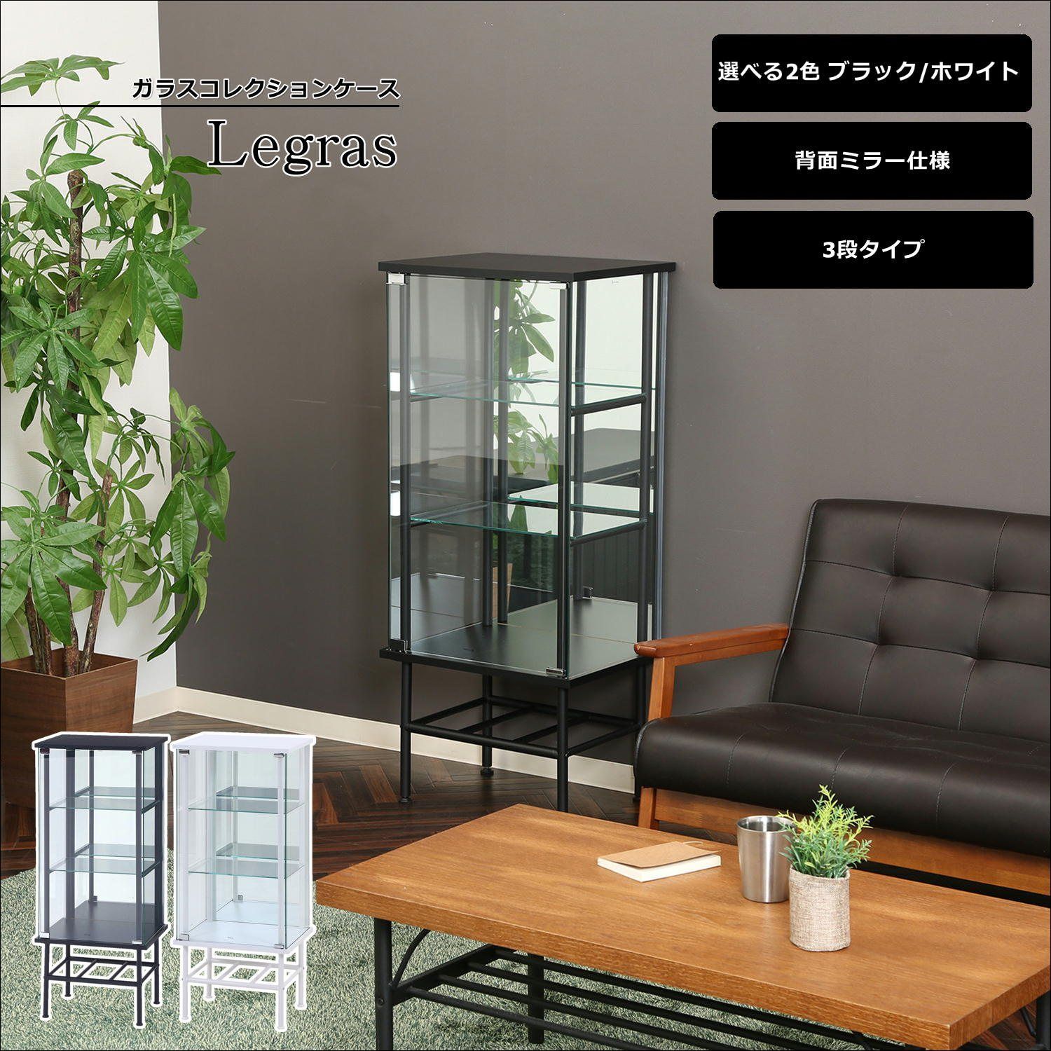 コレクションケース スタンド ３段 ミラータイプ レグラス 全2色 6717