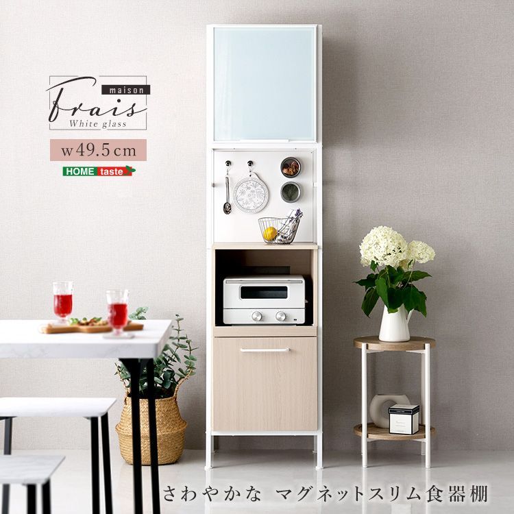 幅48㎝ さわやかなマグネット食器棚 キッチンカウンター 2口コンセント ホワイトガラス Frais-フレ- 2801