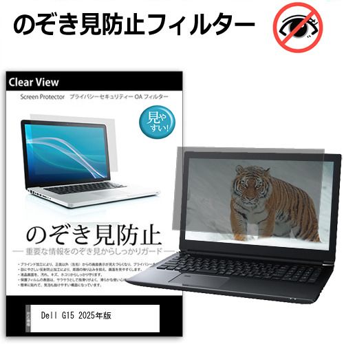 Dell G15 2025年版 [15.6インチ] 覗き見防止 のぞき見防止 プライバシー 保護 フィルム 左右からの覗き見防止 ブルーライトカット 反射防止 メール便送料無料