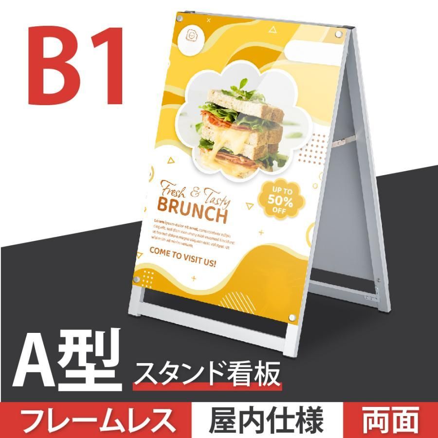 店舗用 A型スタンド看板 B1サイズ対応 両面 横幅78.8×高さ115.5cm フレームレス式 転倒防止 倒れない A型看板 A型スタンド看板 店舗用看板 aas-b1d
