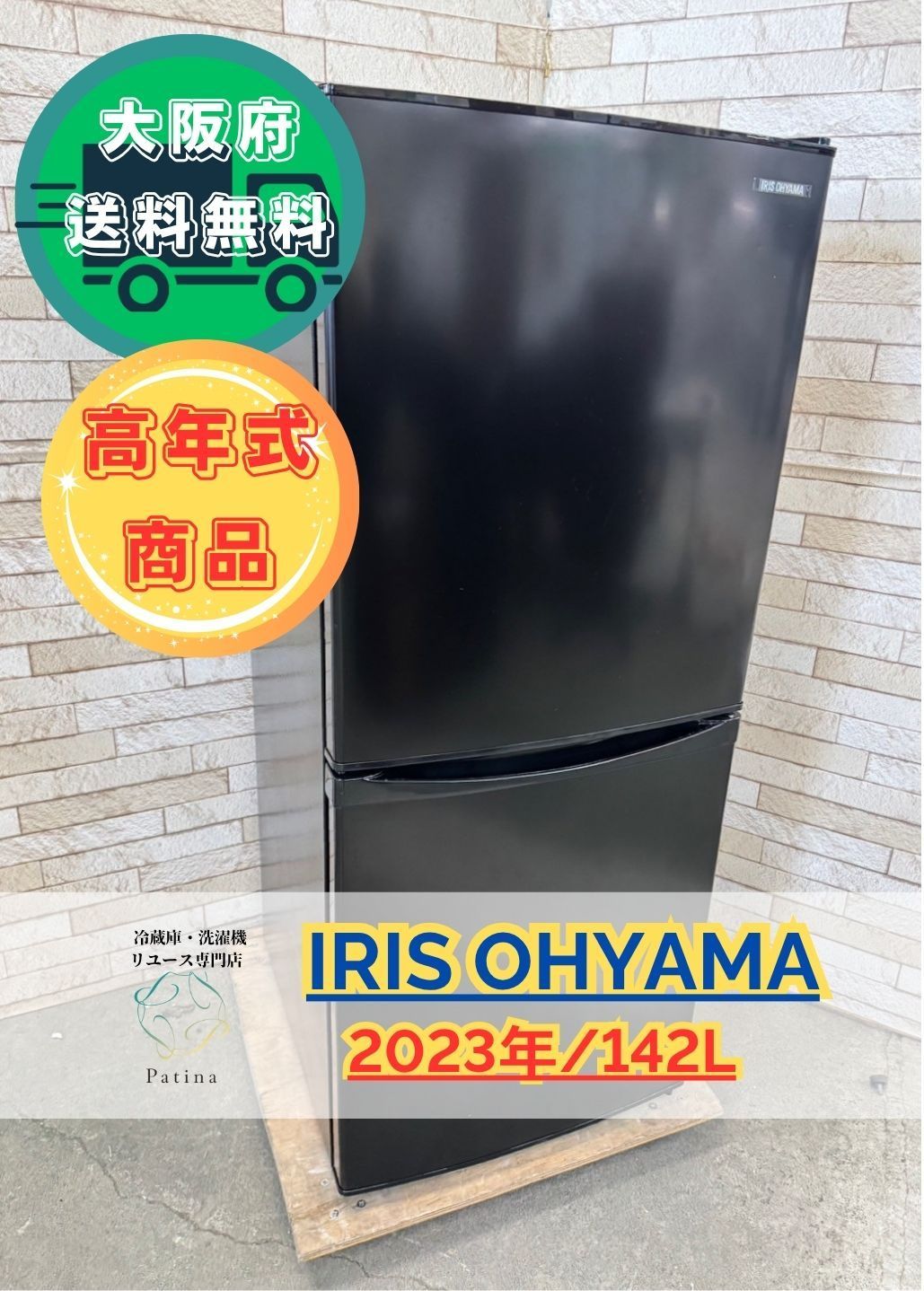 【高年式】大阪送料無料★3か月保障★2023年★IRSD-14A★IR-234 高年式】大阪送料無料☆3か月保障付き☆冷蔵庫☆アイリス