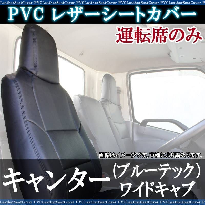 シートカバー キャンター(ブルーテック) ワイドキャブ FEB FEC FED FGB 運転席のみ カーシート 防水 難燃性 ヘッド一体型 三菱ふそう 【ysu1213-001】 【VS-ONE】