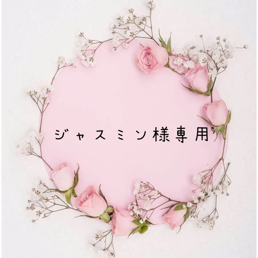 ジャスミン様専用3点 Jasmine 様専用 3点
