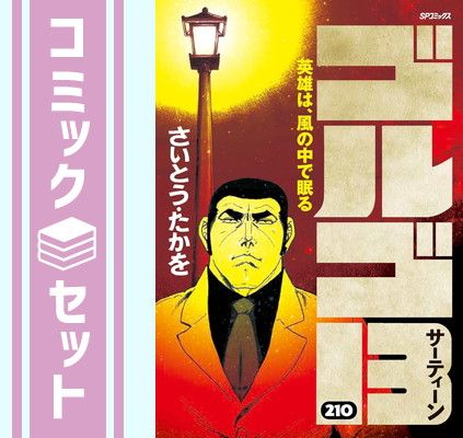 【セット】ゴルゴ13 [B6版]　コミック　1-210巻セット [Comic] さいとう・たかを 