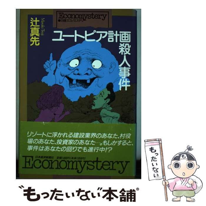 中古】 ユートピア計画殺人事件 / 辻 真先 / 日本経済新聞社 - メルカリ