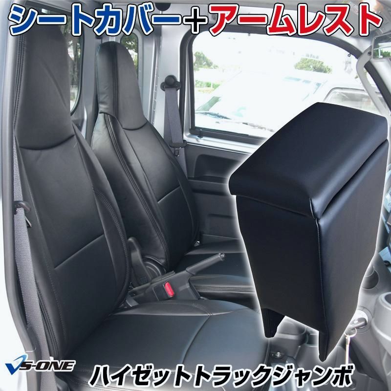 送料無料 シートカバー アームレスト ハイゼットトラックジャンボ S500P S510P ヘッド一体型 コンソールボックス 収納 ダイハツ 内装 セット