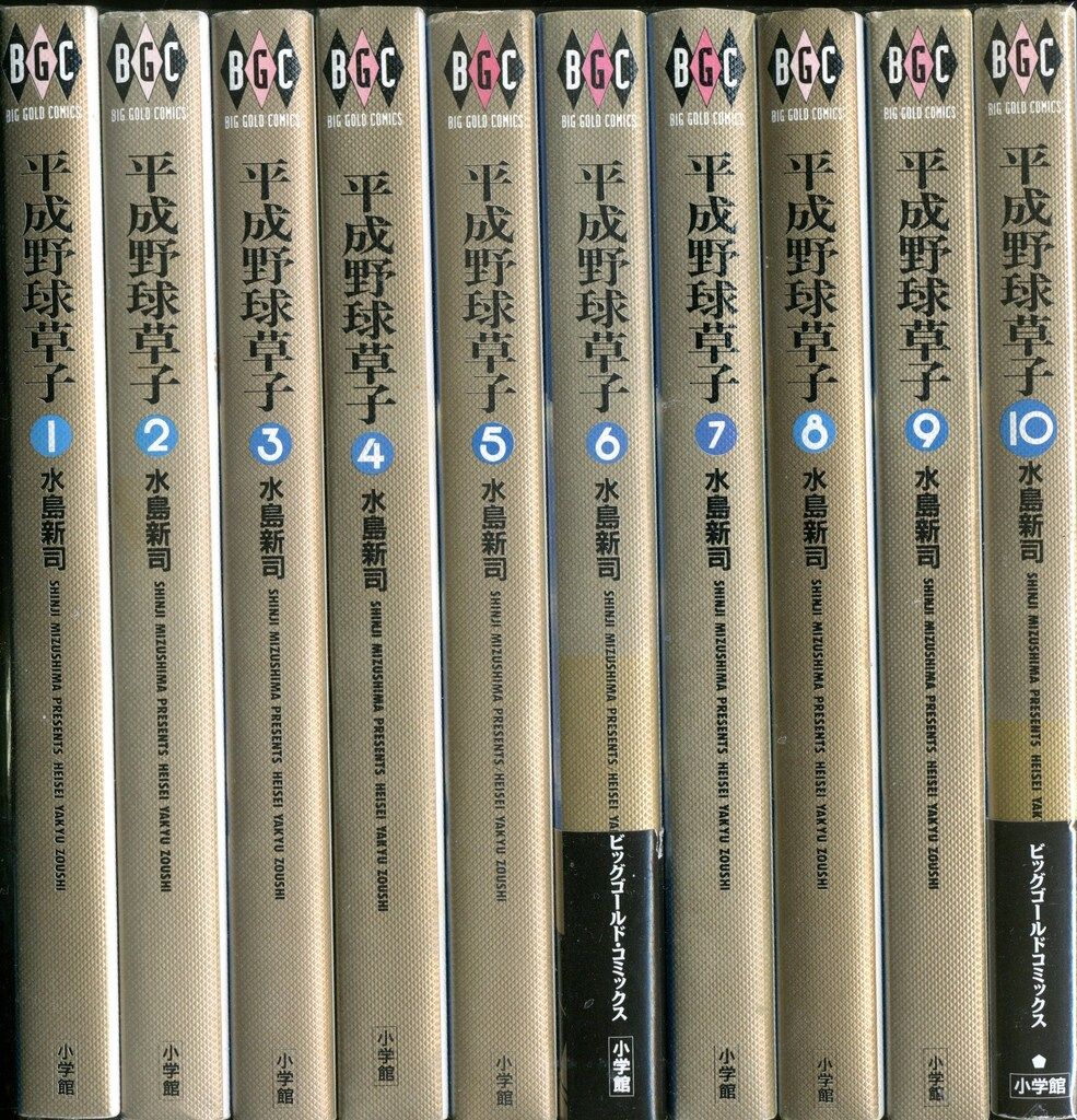 「平成野球草子」  全10巻    水島 新司 小学館 ビッグゴールドコミックス 水島新司 平成野球草子 全10巻