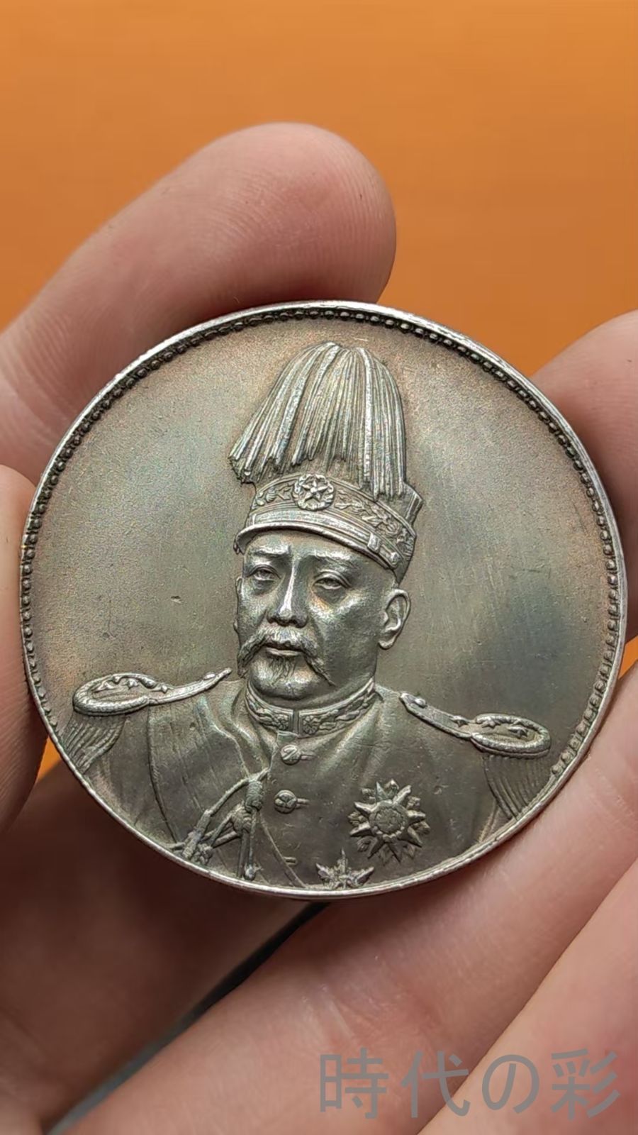 中国古美術.袁世凱像.共和紀念銀幣.壹圓.硬幣.古錢幣.純銀保證.完全な保存.收藏品.中国古玩.R07101727