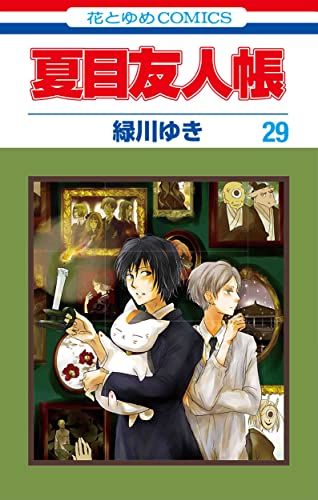 夏目友人帳 29 (花とゆめコミックス)／緑川 ゆき - メルカリ