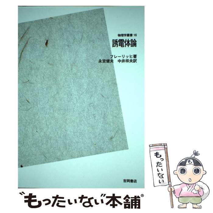 【中古】 誘電体論 POD版 (物理学叢書 16) / フレーリッヒ、永宮健夫 中井祥夫 / 吉岡書店