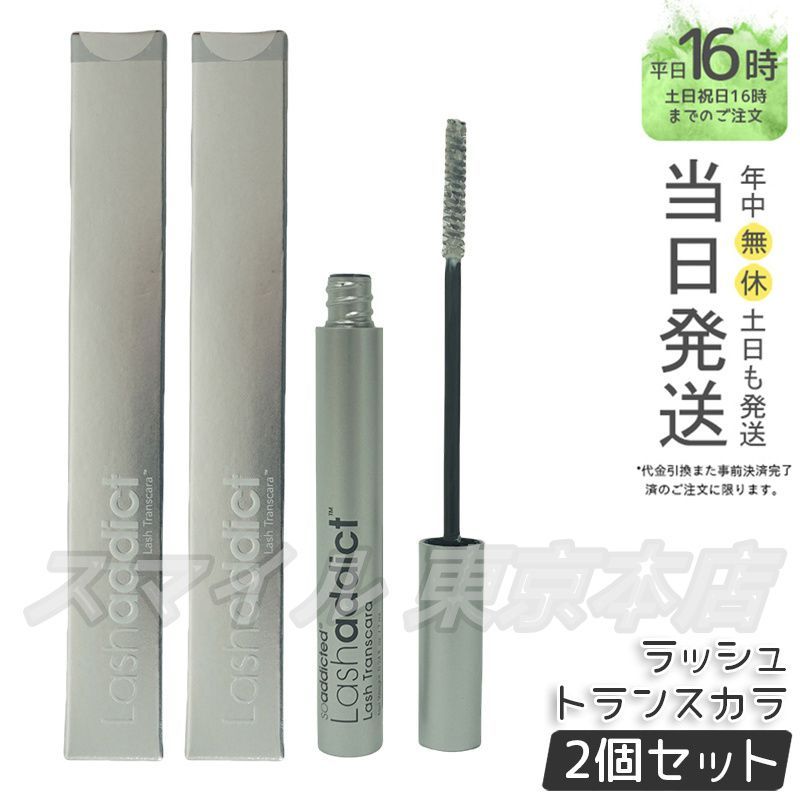 2個セット Lashaddict ラッシュ トランスカラ 7mL ラッシュアディクト