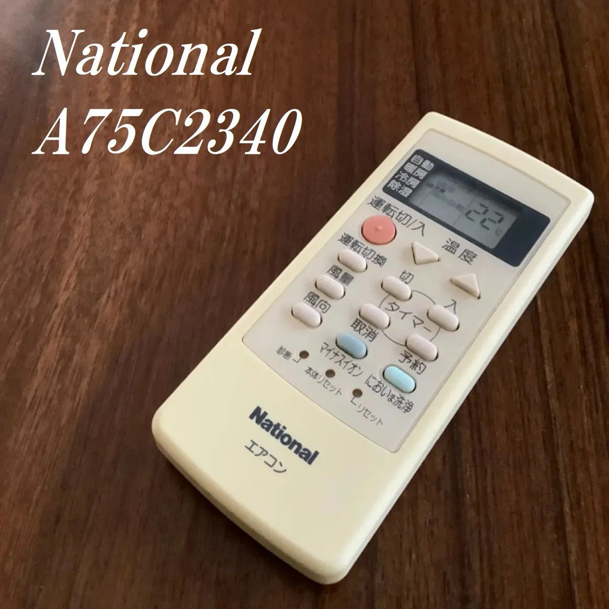 National エアコン用リモコン A75C2340 - 空調