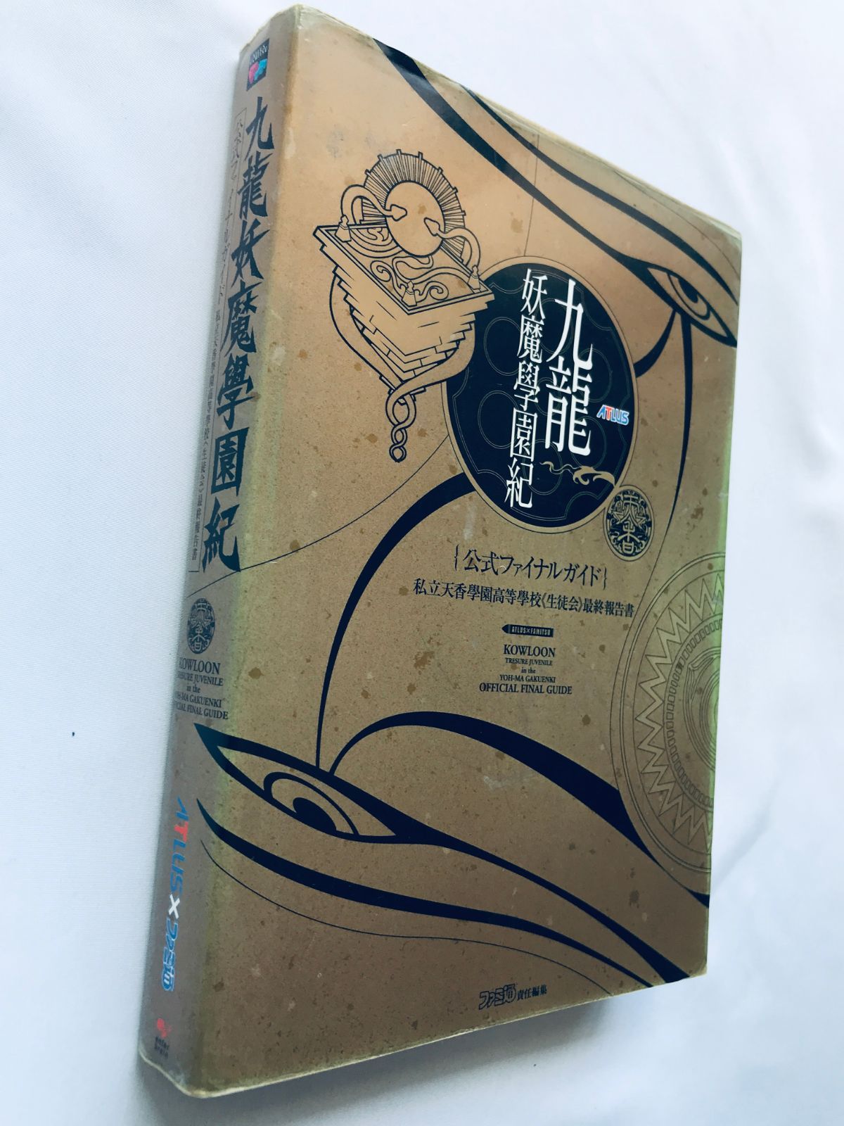 九龍妖魔學園紀 公式ファイナルガイド PS2 攻略本 初版 私立天香學園 