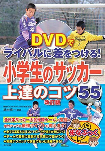 DVDでライバルに差をつける! 小学生のサッカー 上達のコツ55 改訂版 (まなぶっく)