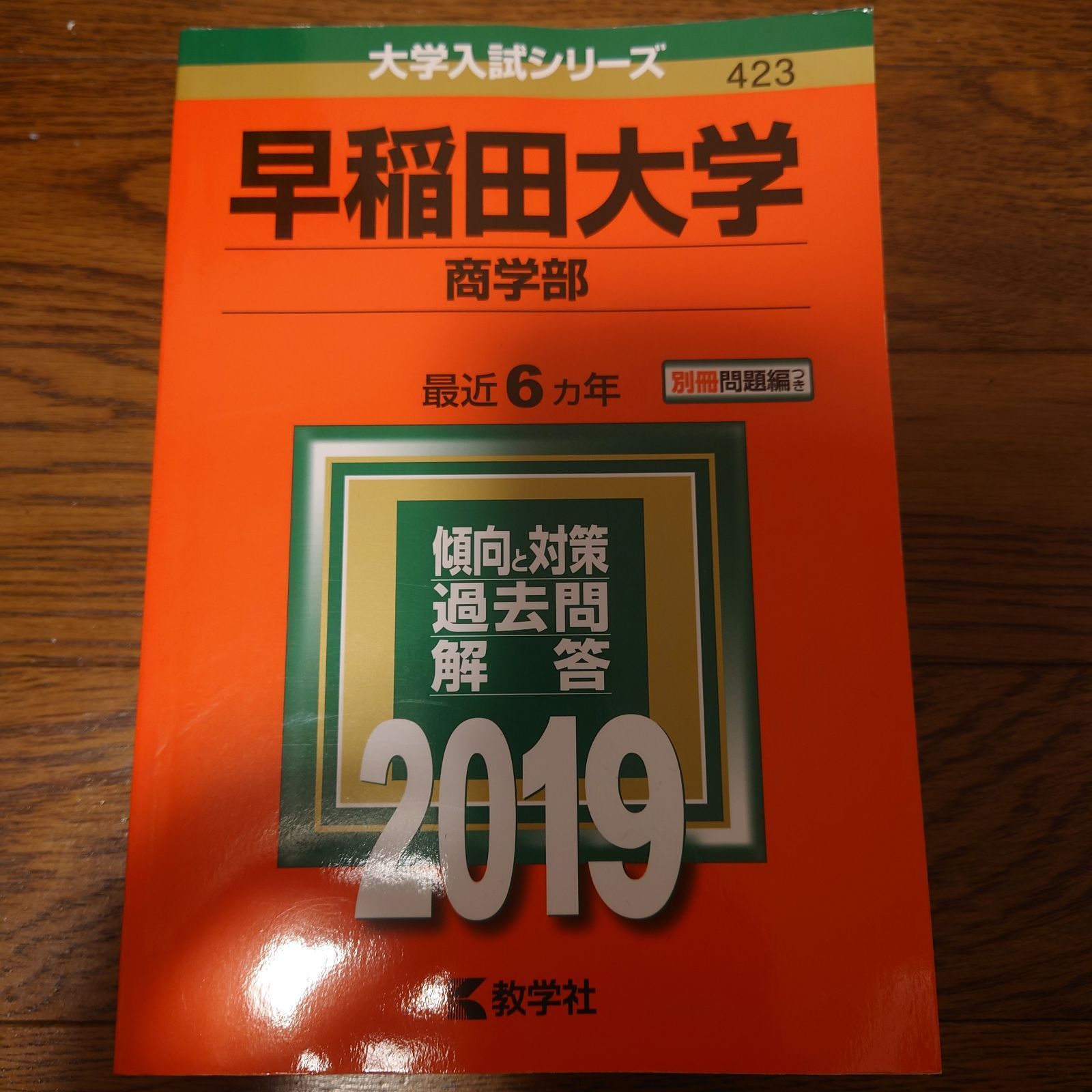 早稲田大学 商学部 赤本 2019 - メルカリ