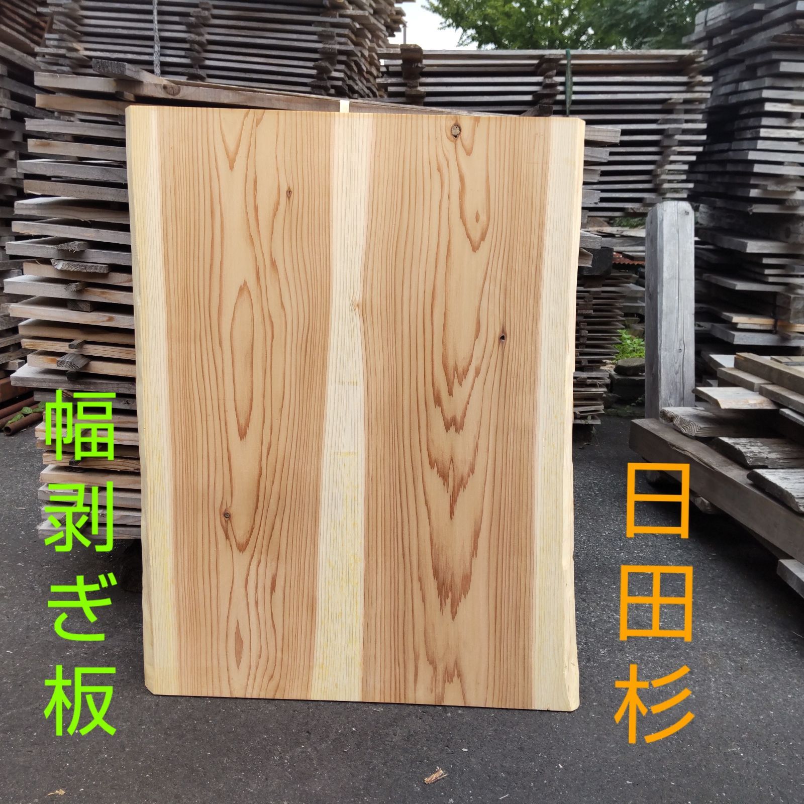 杉 幅剥ぎ板 99.5cm×73cm