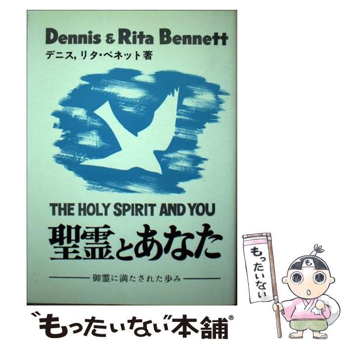 中古】 聖霊とあなた 御霊による歩みのための手引き 第5版 / Bennett