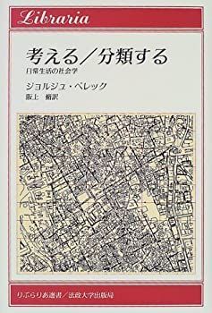 【】 考える/分類する 日常生活の社会学 (りぶらりあ選書)