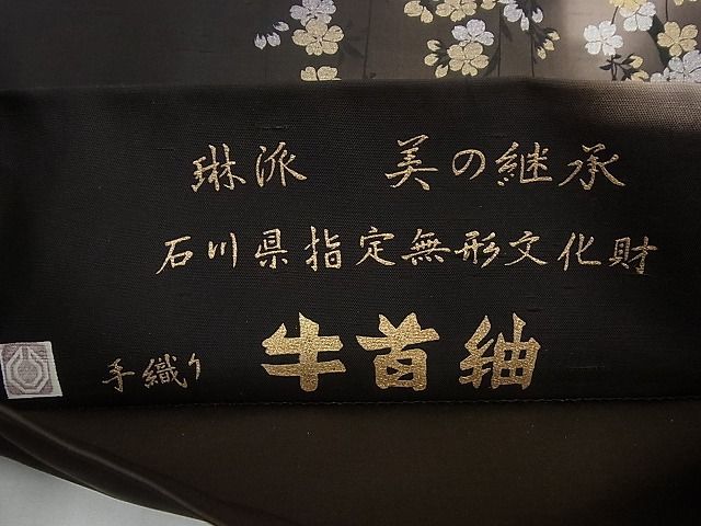 平和屋1■極上　石川県指定無形文化財　牛首紬　白山工房　手織り　全通柄袋帯　琳派　美の継承　枝垂れ桜　逸品　未使用3s3788