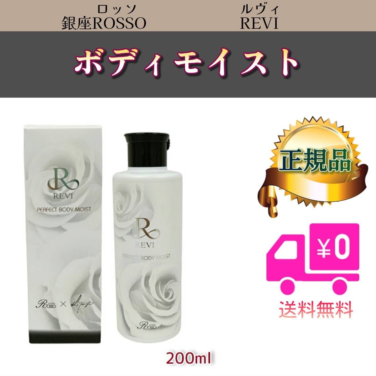 ボディモイスト 200ml REVI ルヴィ - メルカリ