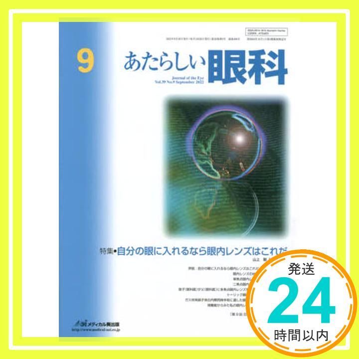 あたらしい眼科 (Vol.39 No.9(September 2022)) 山上聡 Amazon.co.jp: あたらしい眼科 (Vol.39 No.9(September 2022)) : 山上
