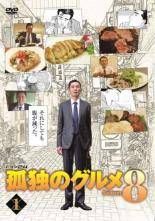 【中古】 孤独のグルメ Season8 シーズン（4巻セット）第1話～第12話 最終 ＋ 2018大晦日スペシャル 京都・名古屋出張編 [レンタル落ち] [DVD] 中古】 孤独のグルメ Season8 シーズン（4巻セット）第1話〜第12