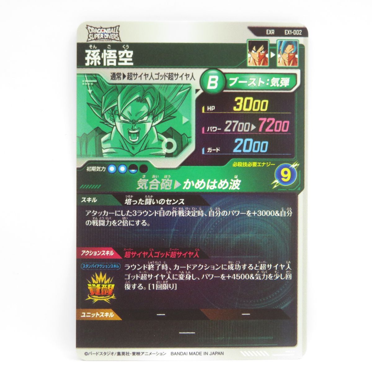 ドラゴンボールスーパーダイバーズ EX1-002 孫悟空 EXR ※中古