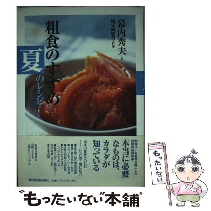 中古】 粗食のすすめ 夏のレシピ / 幕内 秀夫 / 東洋経済新報社 - メルカリ