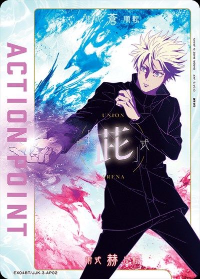 ACTION POINT(EX04BT/JJK-3-AP02)[五条 悟] | AP | ドラゴン