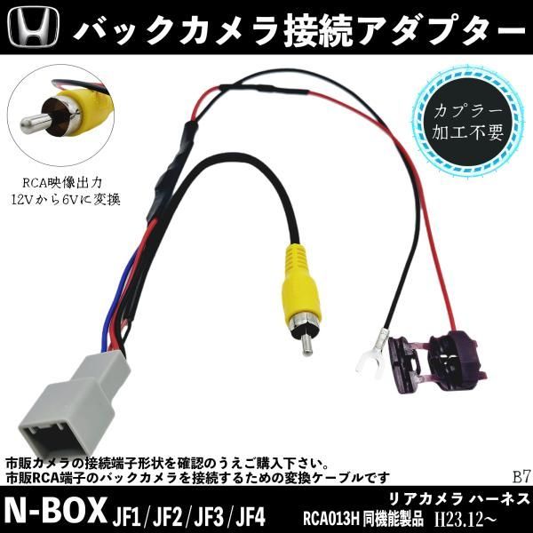 N-BOXカスタム JF1 2 3 4バックカメラ変換アダプター 純正ホンダバックカメラ から 市販ナビに変換 アダプター RCAへ 純正  RCA013H 同機能製品 - メルカリ