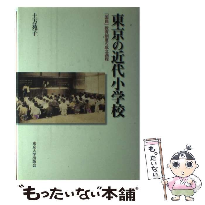 【中古】 東京の近代小学校 「国民」教育制度の成立過程/東京大学出版会/土方苑子 東京の近代小学校: 国民教育制度の成立過程 | 土方 苑子 |本