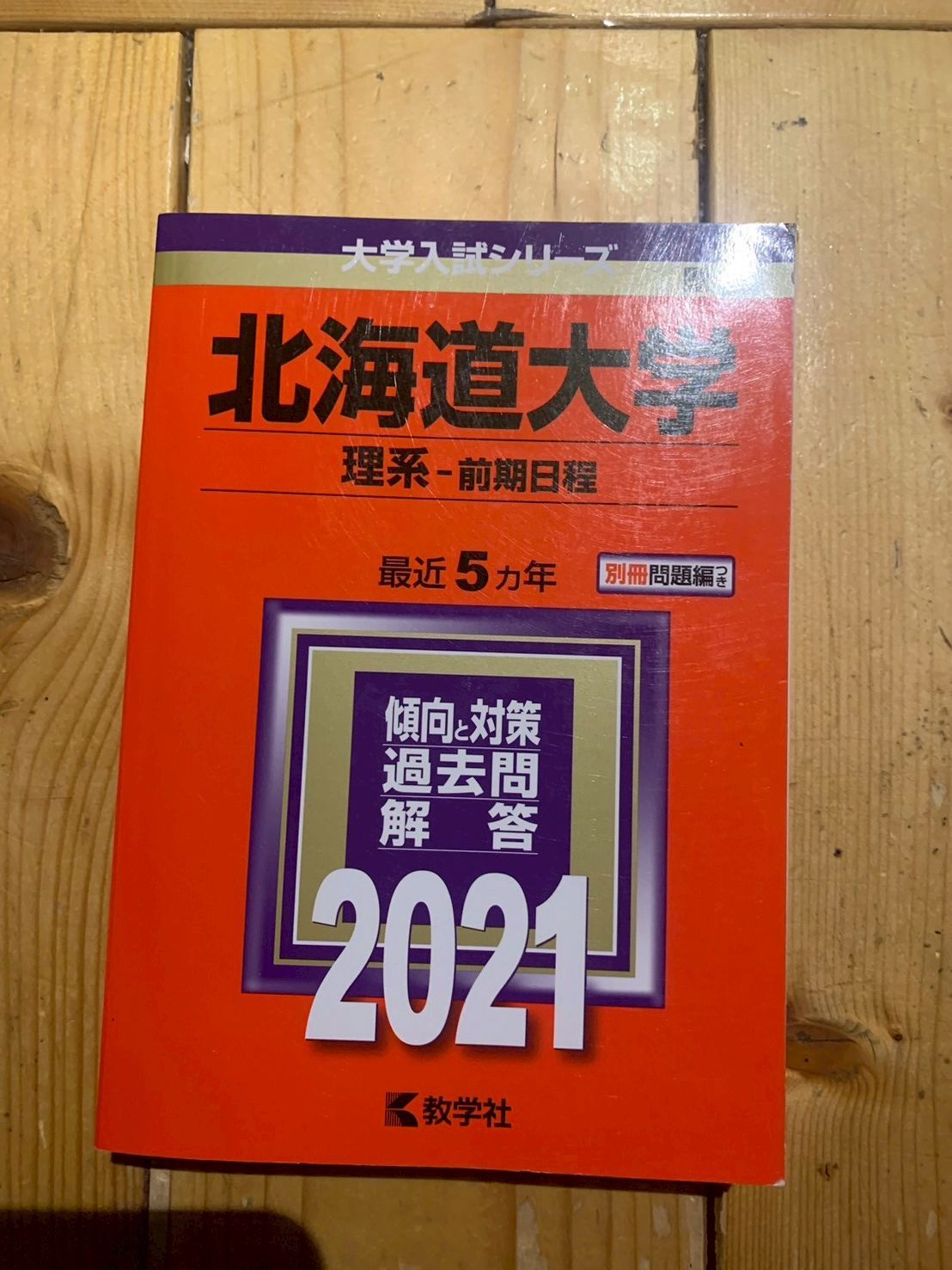 北海道大学 理系 前期 2006-2021年 6冊セット バラ不可 2026年最新