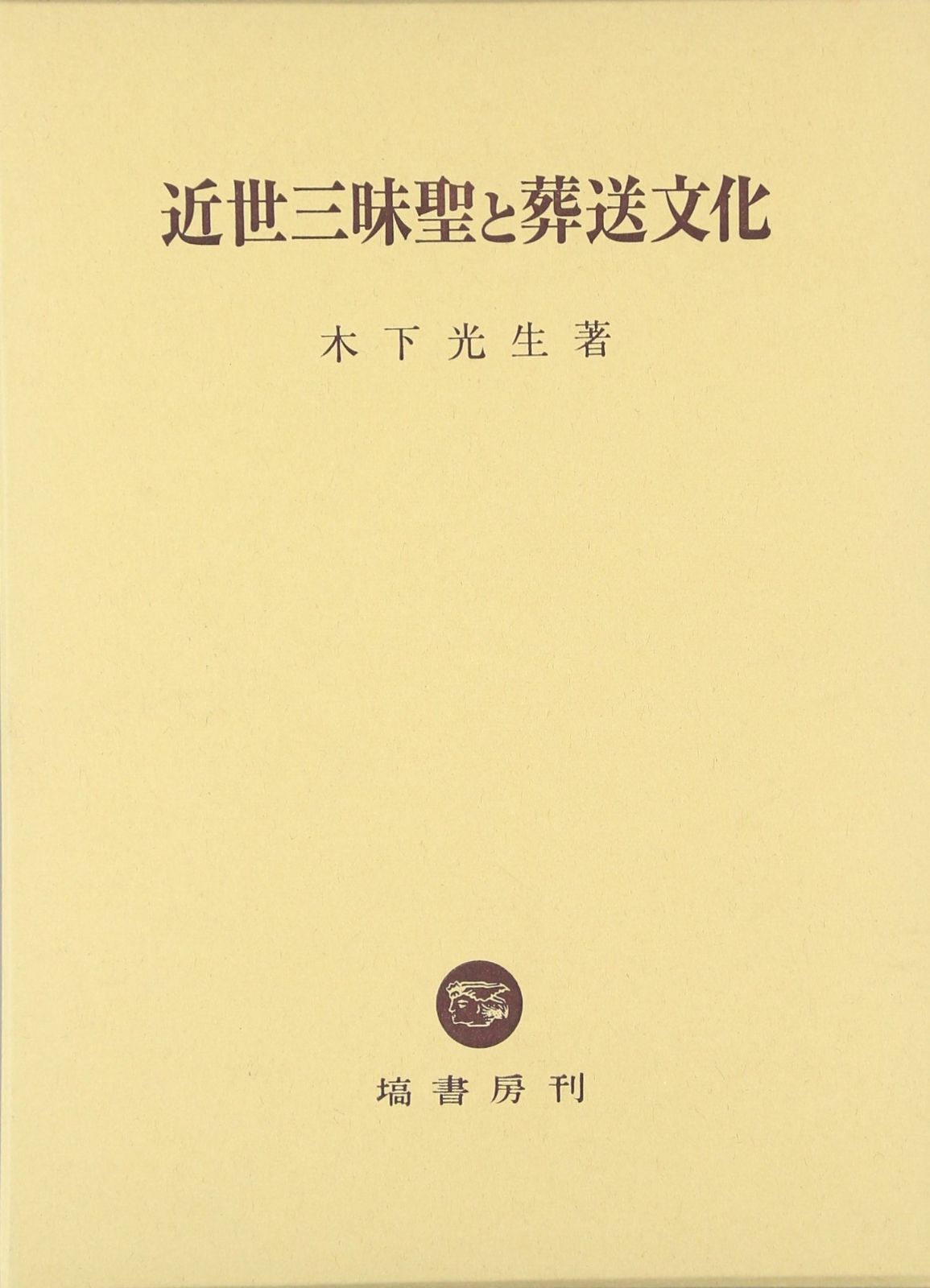 近世三昧聖と葬送文化 本 近世三昧聖と葬送文化◇木下光生、塙書房、2010年&frasl;Y512 | 公式通販 人気，品質保証 近世三昧聖と葬送文化&frasl;木下光生d8390-10059-A-02-4