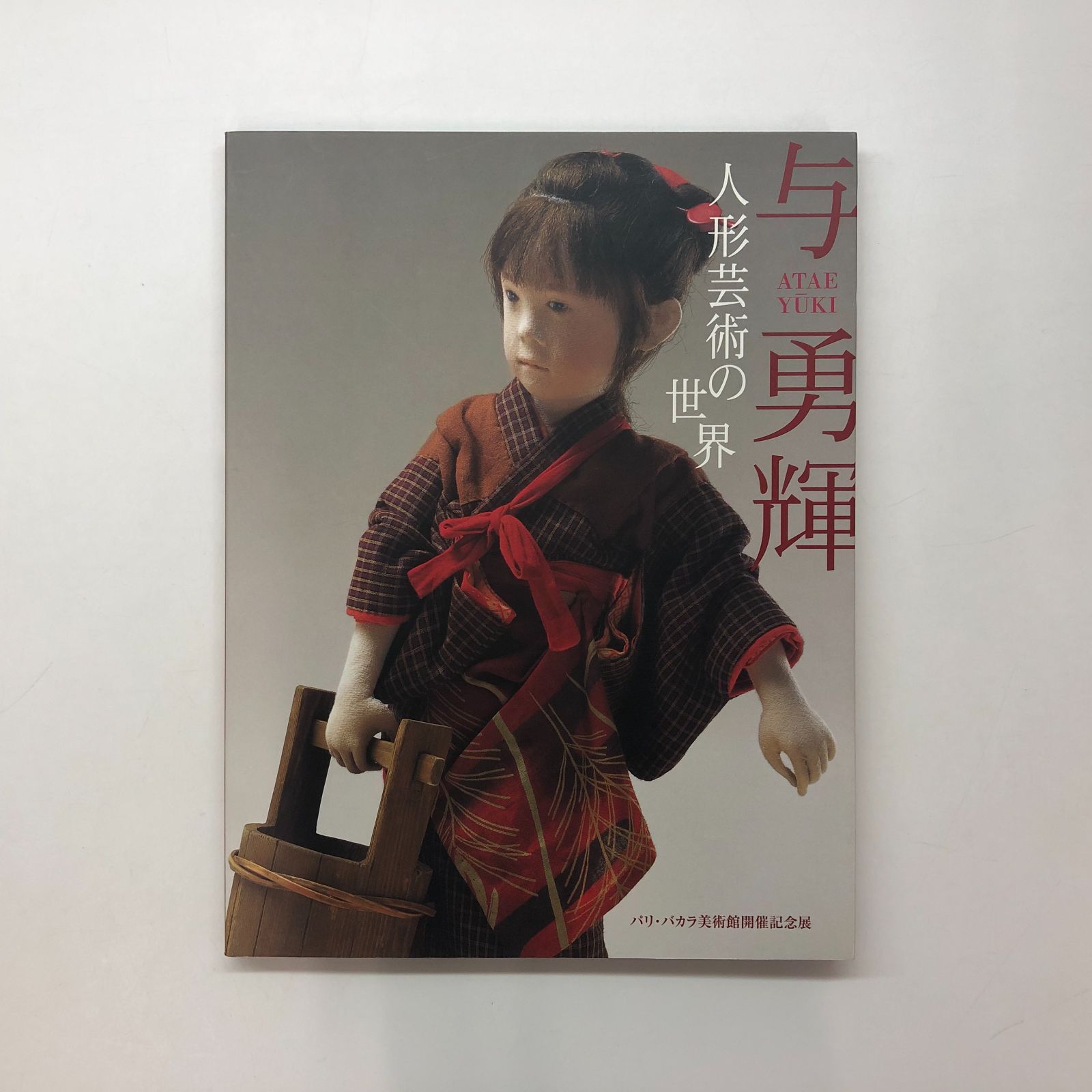 C]図録 与勇輝 人形芸術の世界 - メルカリ