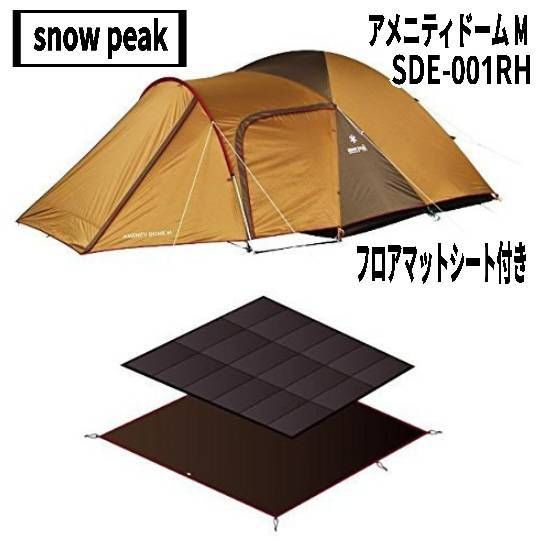 スノーピーク アメニティドームM SDE-001 フロアマット、フロアシート snow peak(スノーピーク) アメニティドームM SDE-001RH、フロア
