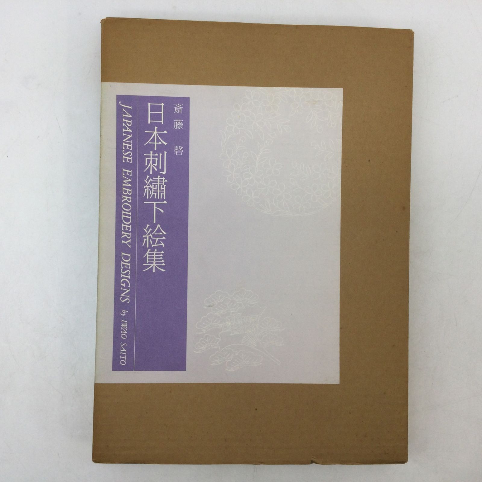 6180 日本刺繍下絵集 斎藤磬 京都書院 昭和61年 1986年発行 京都書院