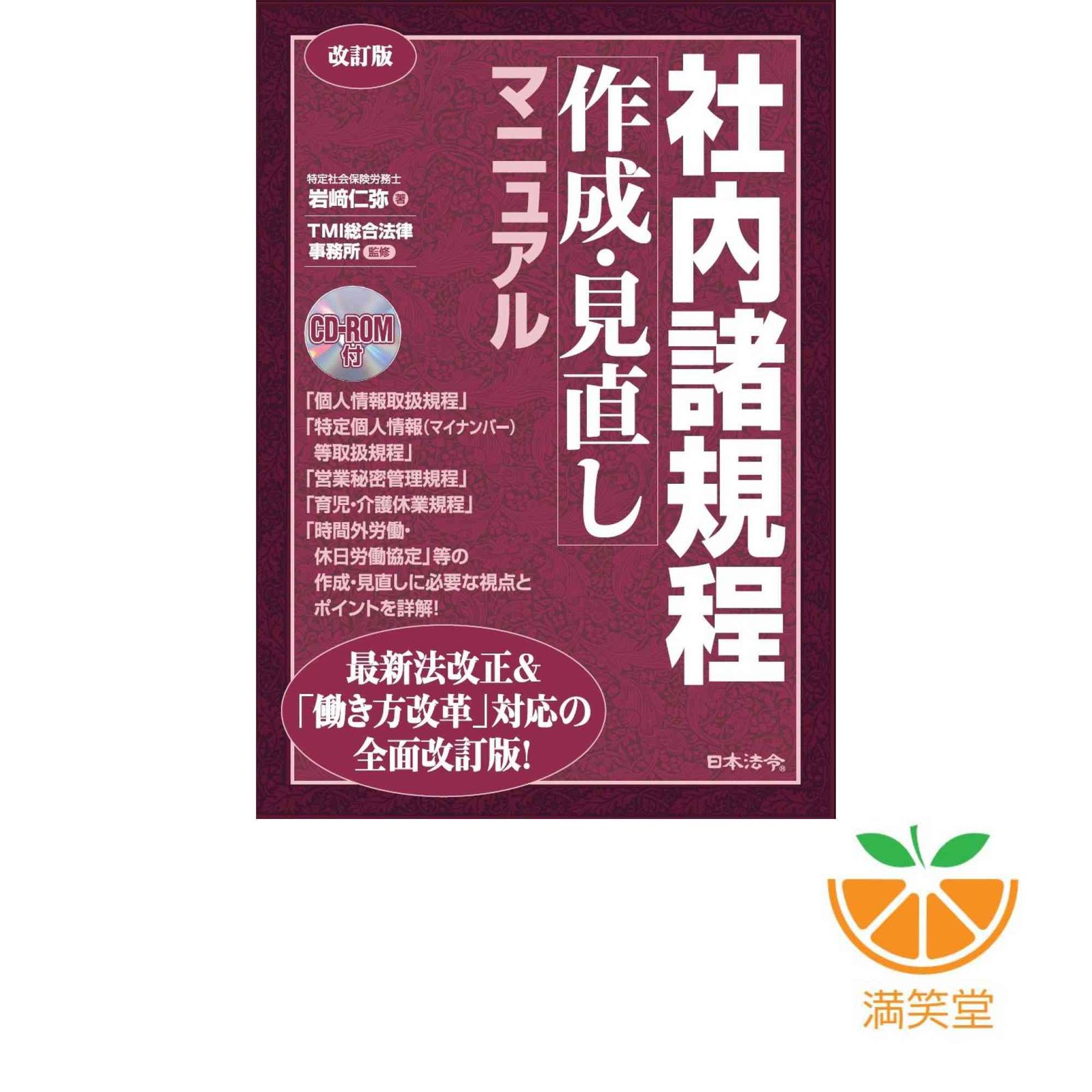 改訂版 社内諸規程作成・見直しマニュアル [単行本] 岩?仁弥; TMI総合法律事務