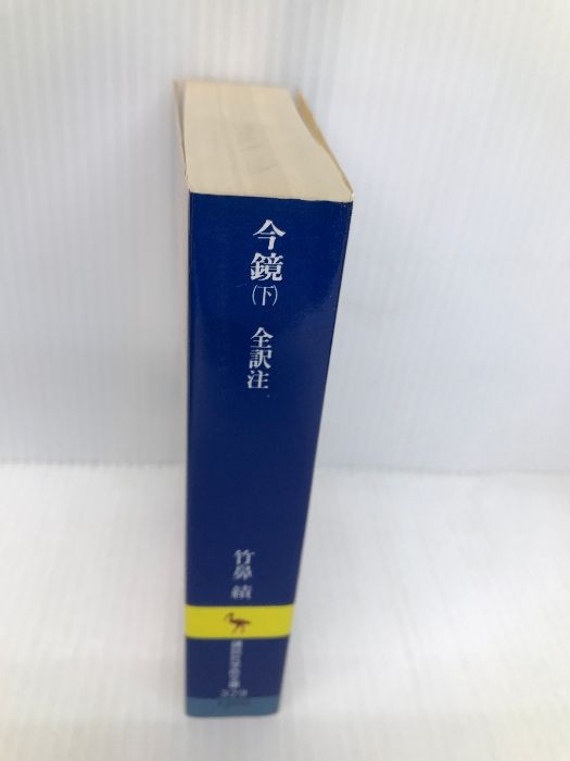 今鏡 全訳注 上・中・下 〔全3冊〕 ＜講談社学術文庫＞(竹鼻績 全訳注