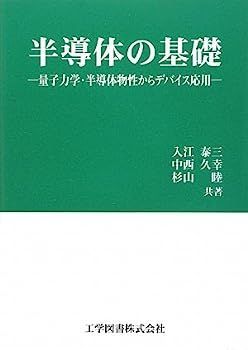 【中古】半導体の基礎　?量子力学・半導体物性からデバイス応用?
